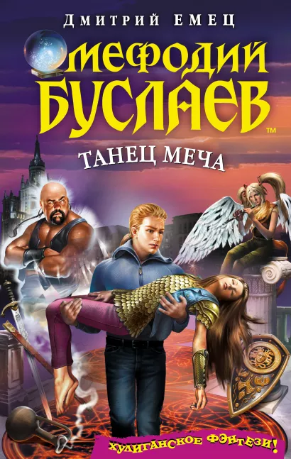 Обложка Мефодий Буслаев. Танец меча Дмитрий Емец