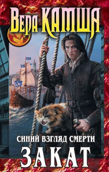Сердце Зверя. Т. 3. Синий взгляд Смерти. Закат