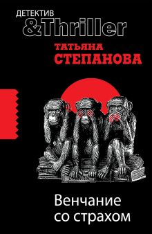 Венчание со страхом: роман