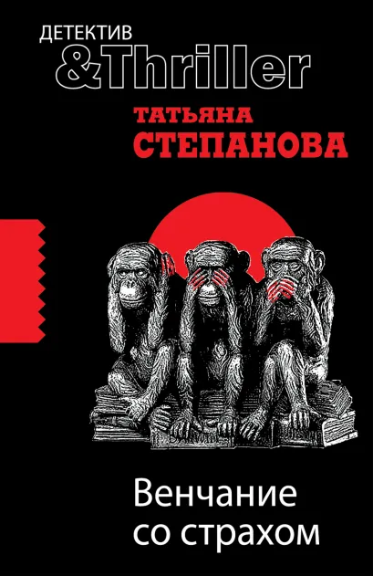 Обложка Венчание со страхом: роман Степанова Т.