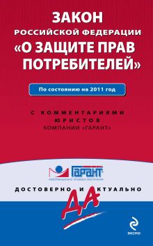 Закон Российской Федерации "О защите прав потребителей". По состоянию на 2011 год. С комментариями юристов