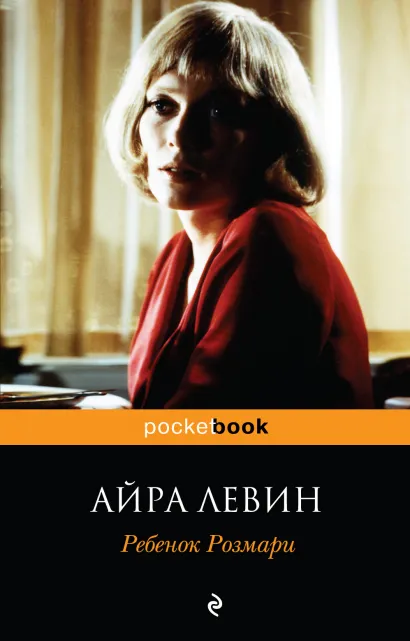 Обложка Ребенок Розмари Левин А.