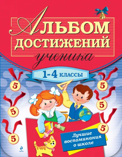 Обложка Альбом достижений ученика: 1-4 классы Дорофеева Г.В.