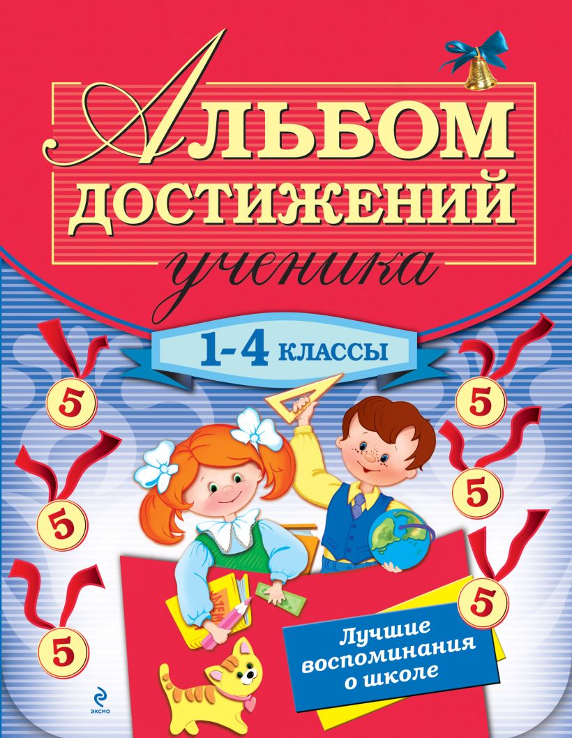 Книга Альбом достижений ученика 1 4 классы Галина Дорофеева - купить,  читать онлайн отзывы и рецензии | ISBN 978-5-699-45671-0 | Эксмо