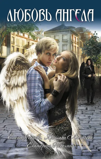 Обложка Любовь ангела: повести Усачева Е., Лазарева Я., Неволина Е.