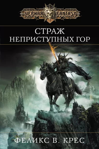 Обложка Страж неприступных гор Крес Ф.В.