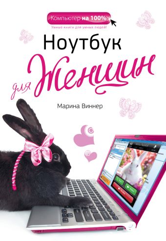 Ноутбук для женщин Ноутбук для женщин Виннер М.