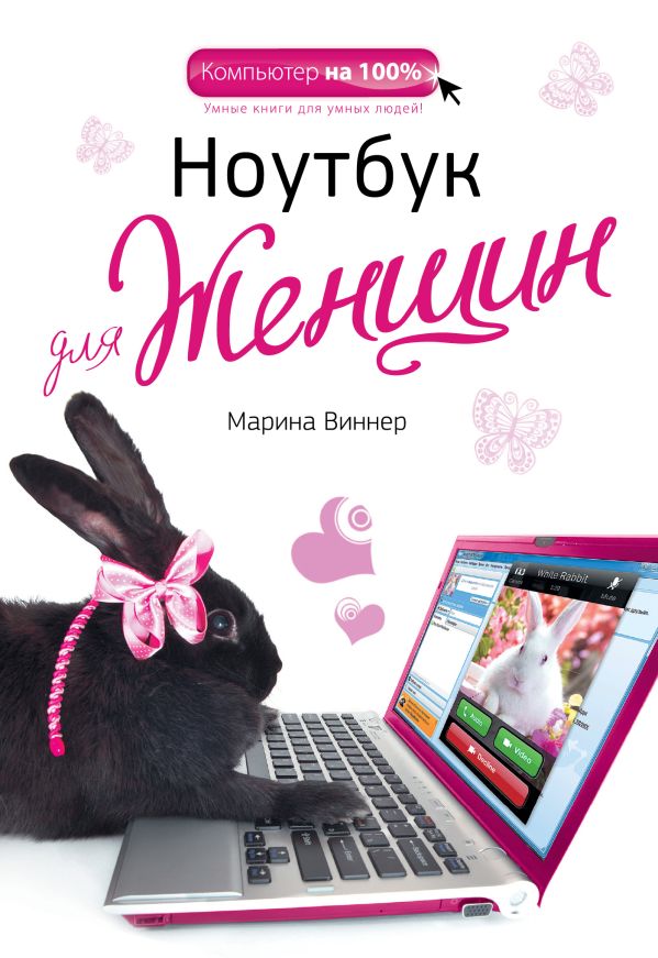 Ноутбук для женщин Ноутбук для женщин Виннер М.