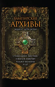 Вампирские архивы. Кн. 1: Дети ночи