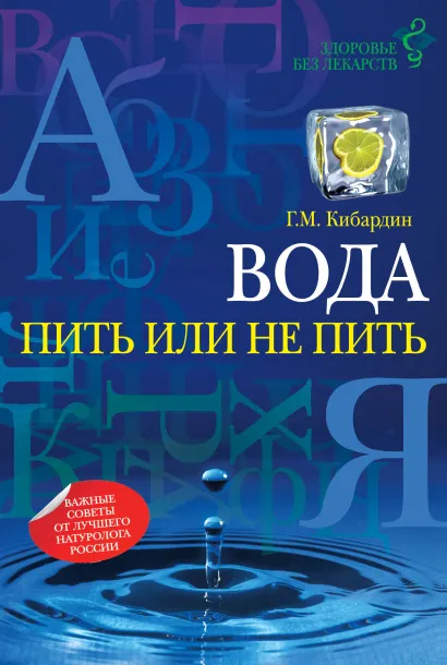 Обложка Вода: пить или не пить Г. М. Кибардин