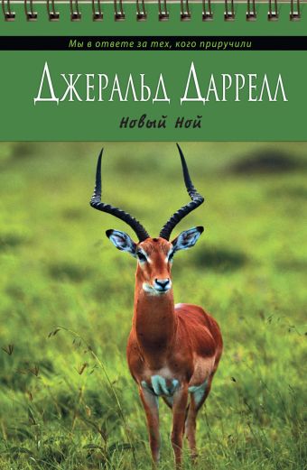 Новый Ной Новый Ной Даррелл Д.