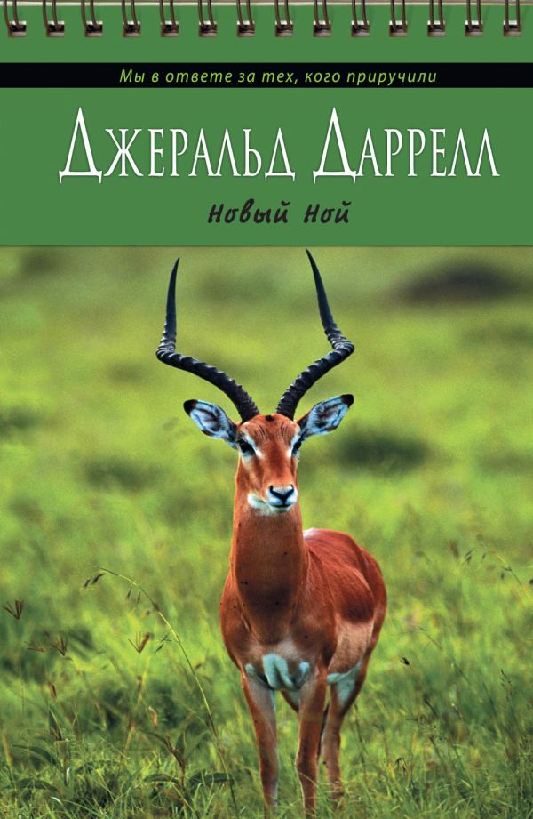 Новый Ной Новый Ной Даррелл Д.