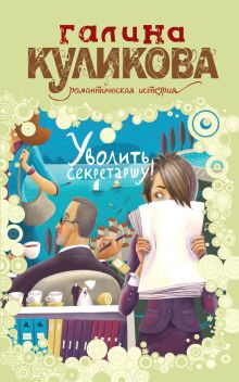 Уволить секретаршу!