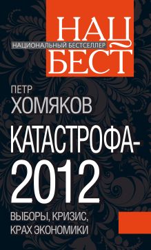 Хомяков П.М. - Катастрофа - 2012: выборы, кризис, крах экономики обложка книги Хомяков П.М. - Катастрофа - 2012: выборы, кризис, крах экономики обложка книги