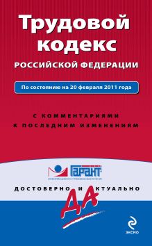 Трудовой кодекс РФ: по сост. на 20 февраля 2011 г.: с комм. к последним изм.
