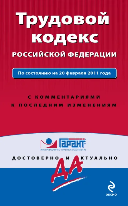 Обложка Трудовой кодекс РФ: по сост. на 20 февраля 2011 г.: с комм. к последним изм. 