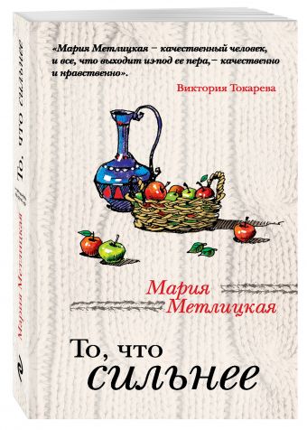 То, что сильнее То, что сильнее Метлицкая М.
