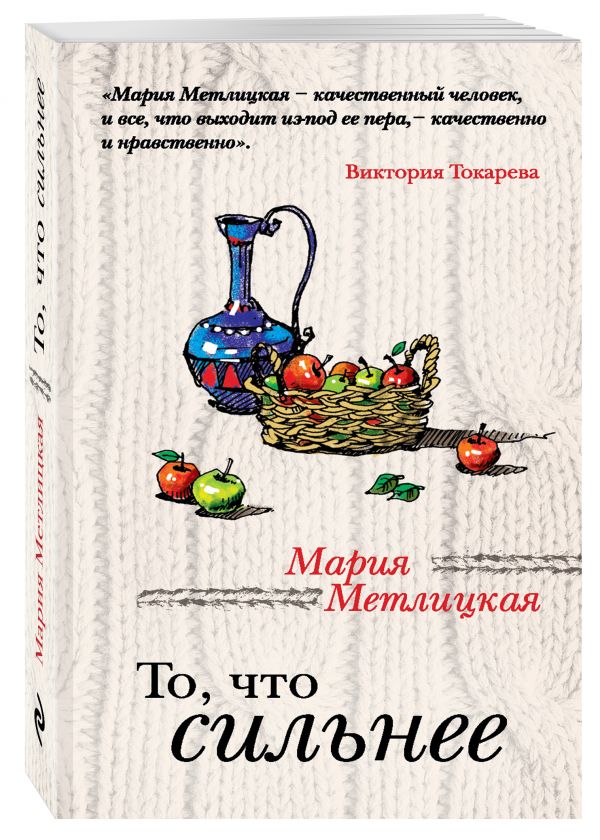 То, что сильнее То, что сильнее Метлицкая М.