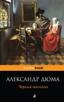 Черный тюльпан