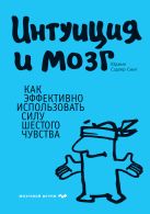 Интуиция и мозг. Как эффективно использовать силу шестого чувства Интуиция и мозг. Как эффективно использовать силу шестого чувства