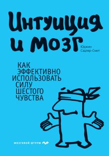 Сэдлер-Смит Ю. - Интуиция и мозг. Как эффективно использовать силу шестого чувства обложка книги Сэдлер-Смит Ю. - Интуиция и мозг. Как эффективно использовать силу шестого чувства обложка книги