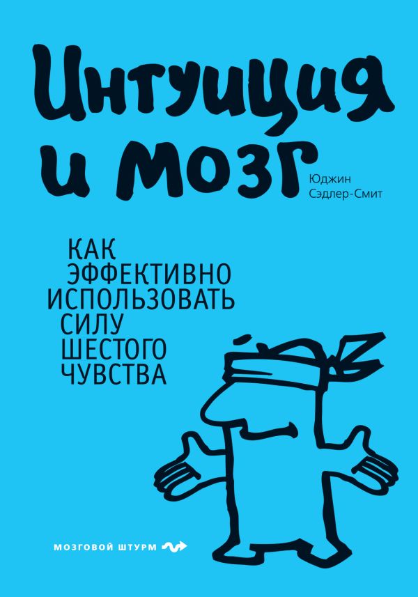 Интуиция и мозг. Как эффективно использовать силу шестого чувства Интуиция и мозг. Как эффективно использовать силу шестого чувства Сэдлер-Смит Ю.