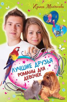 Лучшие друзья. Романы для девочек