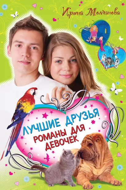 Обложка Лучшие друзья. Романы для девочек Ирина Молчанова