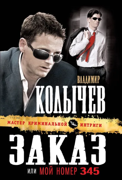 Обложка Заказ, или Мой номер 345 Владимир Колычев