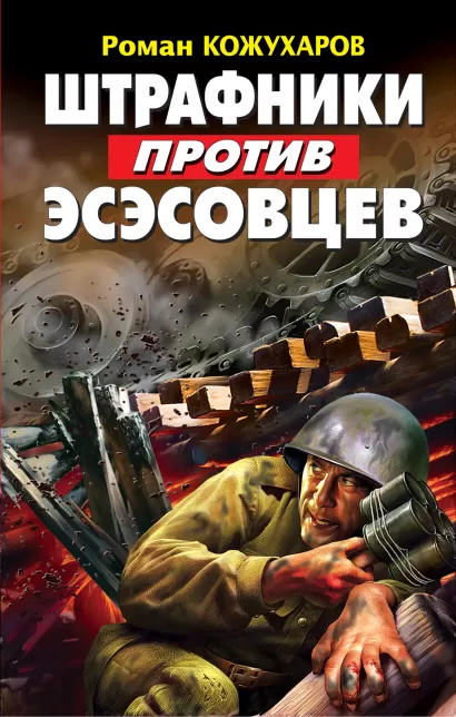 Обложка Штрафники против эсэсовцев Кожухаров Р.Р.