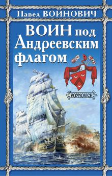 Обложка Воин под Андреевским флагом Войнович П.В.