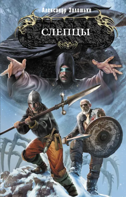 Обложка Слепцы Золотько А.К.