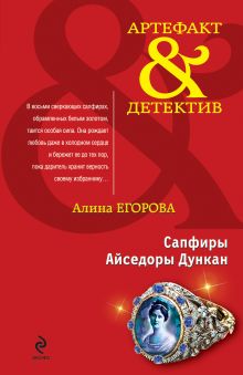 Обложка Сапфиры Айседоры Дункан: роман Егорова А.