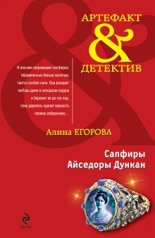 Сапфиры Айседоры Дункан: роман