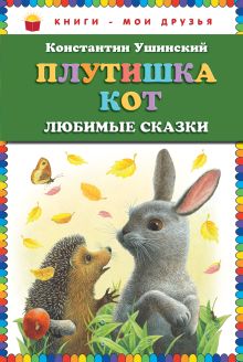 Плутишка кот: любимые сказки (ст.кор)