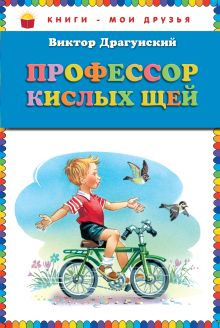 Профессор кислых щей (ст. изд.)