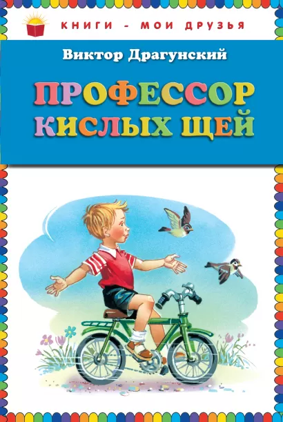 Обложка Профессор кислых щей (ст. изд.) Виктор Драгунский