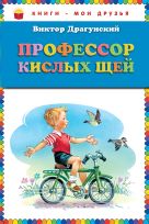 Профессор кислых щей (ил. В. Канивца) (ст.кор) Профессор кислых щей (ил. В. Канивца) (ст.кор)