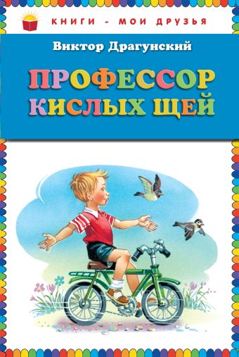Профессор кислых щей (ил. В. Канивца) (ст.кор) Профессор кислых щей (ил. В. Канивца) (ст.кор) Драгунский В.Ю.