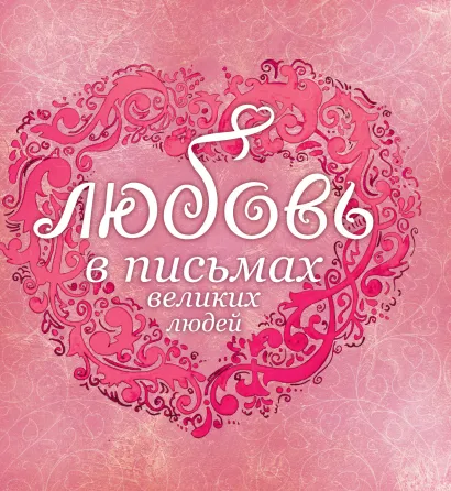 Обложка Любовь в письмах великих русских людей 