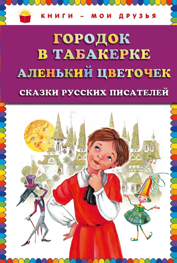 Городок в табакерке; Аленький цветочек: сказки русских писателей (ст.кор) Городок в табакерке; Аленький цветочек: сказки русских писателей (ст.кор) Аксаков С.Т., Одоевский В.Ф.,