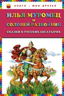 Обложка Илья Муромец и Соловей-разбойник. Сказки о русских богатырях (ст. изд.) <не указано>