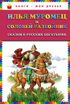 Илья Муромец и Соловей-разбойник. Сказки о русских богатырях (ст.кор) Илья Муромец и Соловей-разбойник. Сказки о русских богатырях (ст.кор)