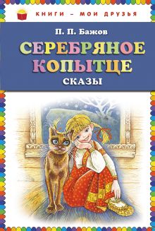 Серебряное копытце: сказы (ст. изд.)