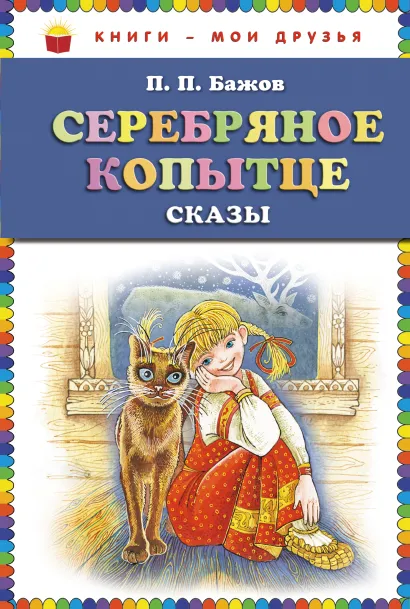 Обложка Серебряное копытце: сказы (ст. изд.) П.П. Бажов