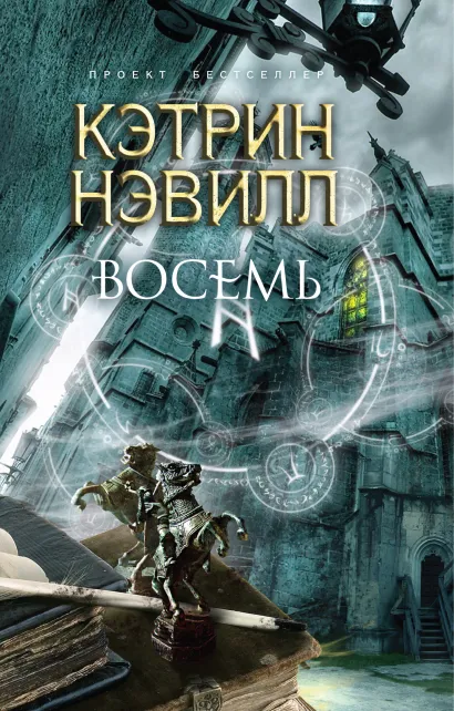 Обложка Восемь Нэвилл К.