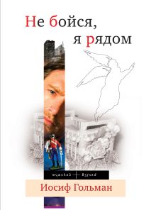 Не бойся, я рядом: роман