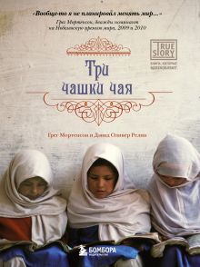 Три чашки чая