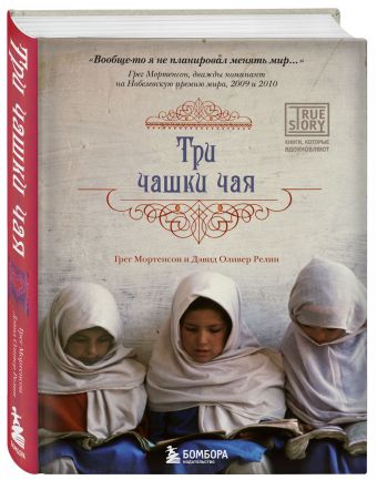 Три чашки чая Три чашки чая Мортенсон Г., Релин Д.О.