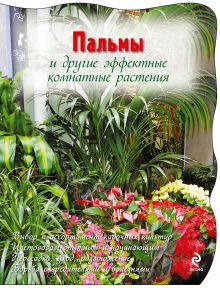 Пальмы и другие эффектные комнатные растения (Цветочная коллекция для сада и огорода. Вырубка (обложка))